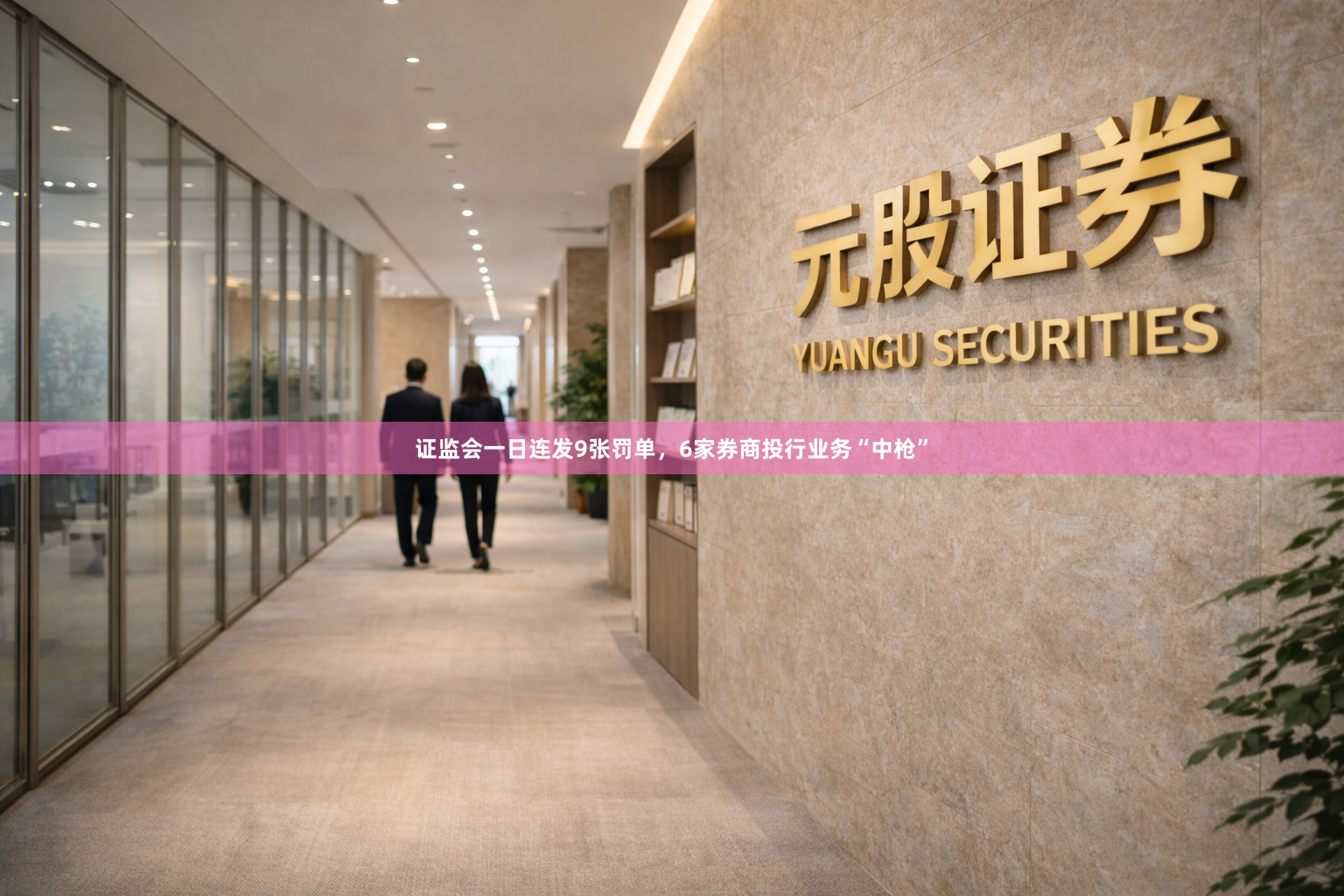 证监会一日连发9张罚单，6家券商投行业务“中枪”