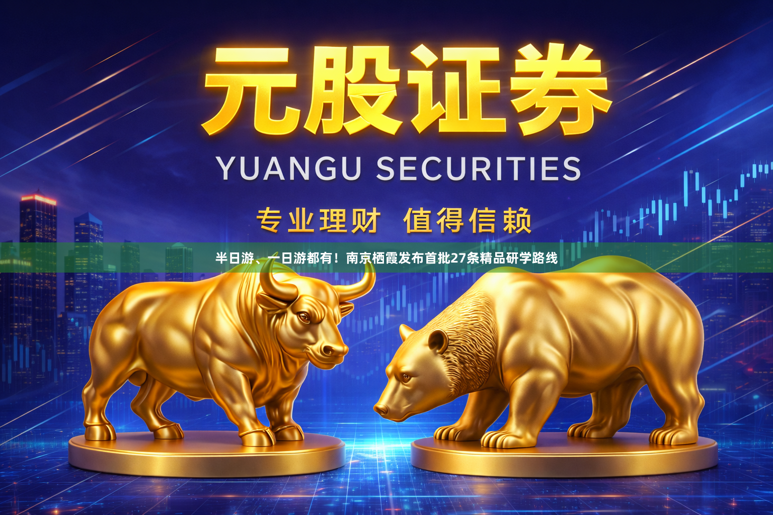 半日游、一日游都有！南京栖霞发布首批27条精品研学路线