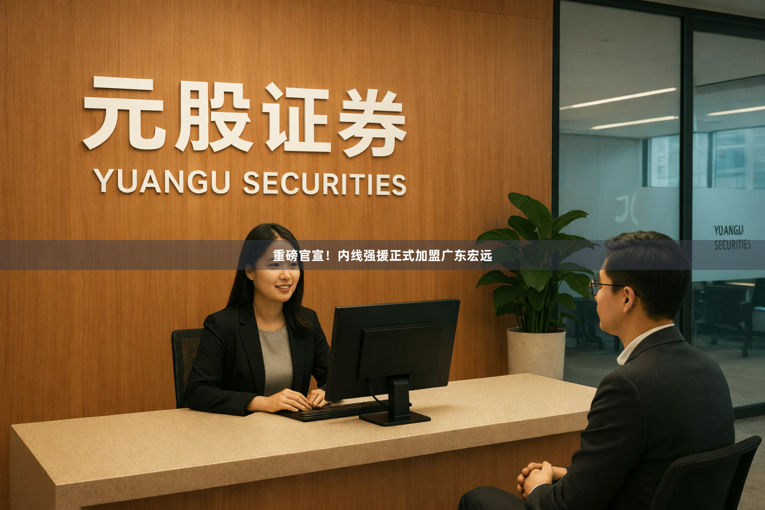 重磅官宣！内线强援正式加盟广东宏远