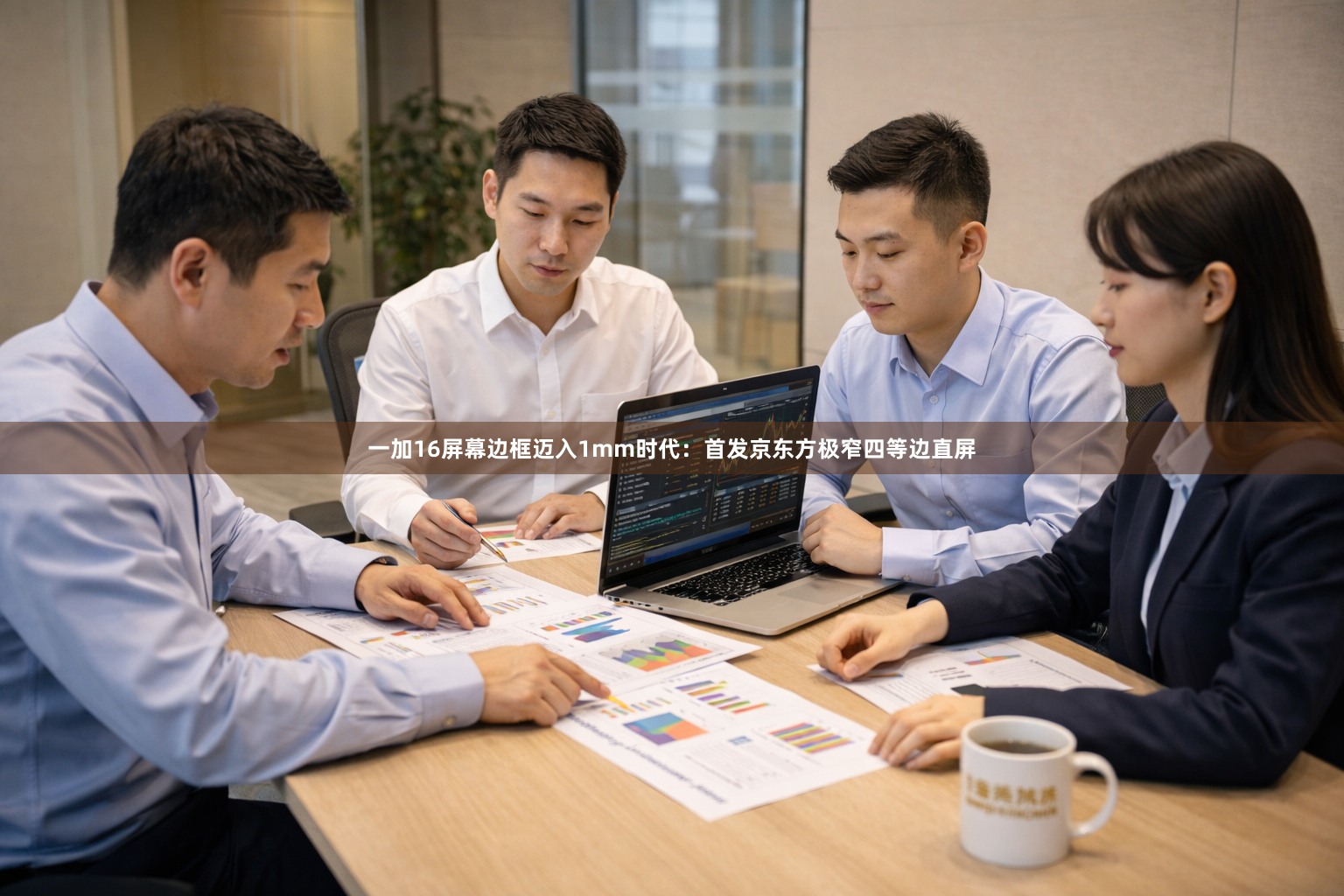 一加16屏幕边框迈入1mm时代：首发京东方极窄四等边直屏