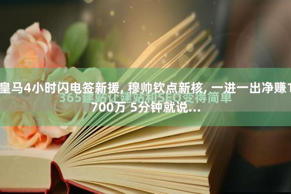 皇马4小时闪电签新援, 穆帅钦点新核, 一进一出净赚1700万 5分钟就说...