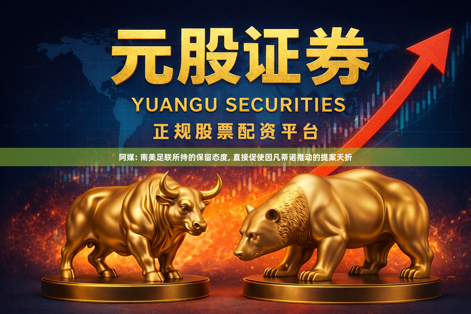 阿媒: 南美足联所持的保留态度, 直接促使因凡蒂诺推动的提案夭折