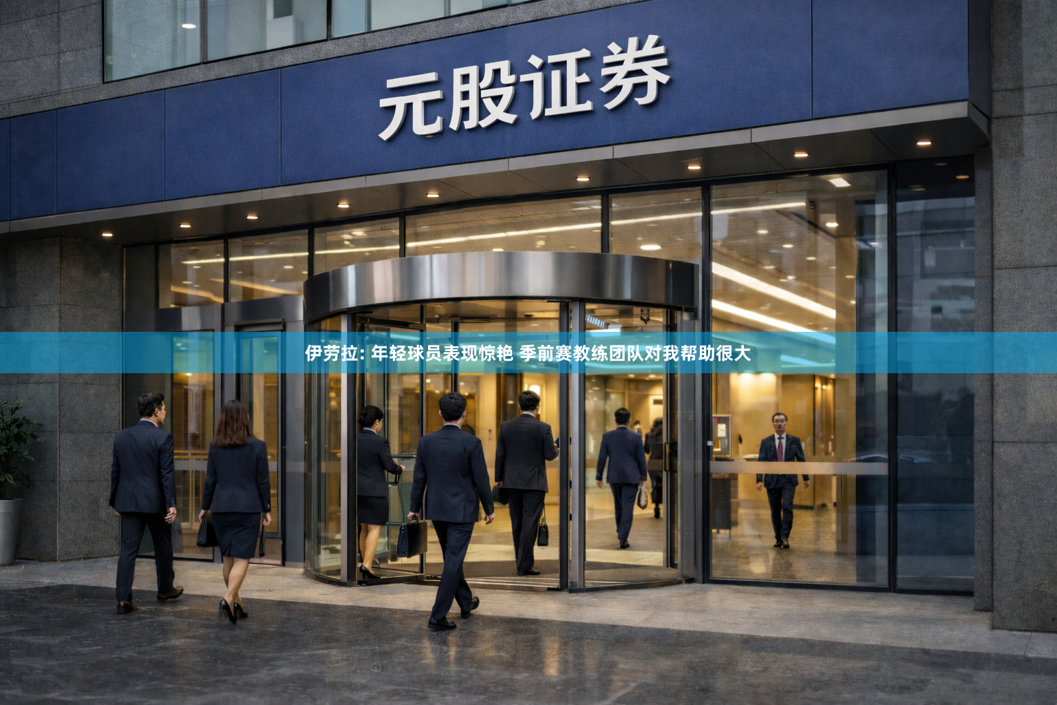 伊劳拉: 年轻球员表现惊艳 季前赛教练团队对我帮助很大