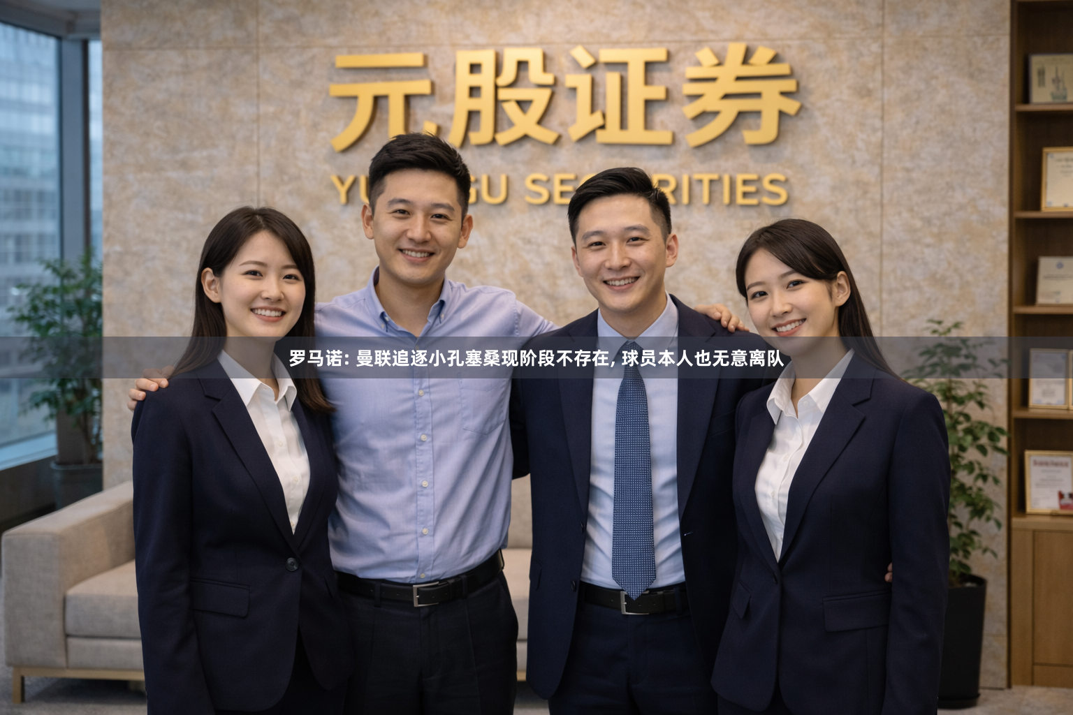 罗马诺: 曼联追逐小孔塞桑现阶段不存在, 球员本人也无意离队