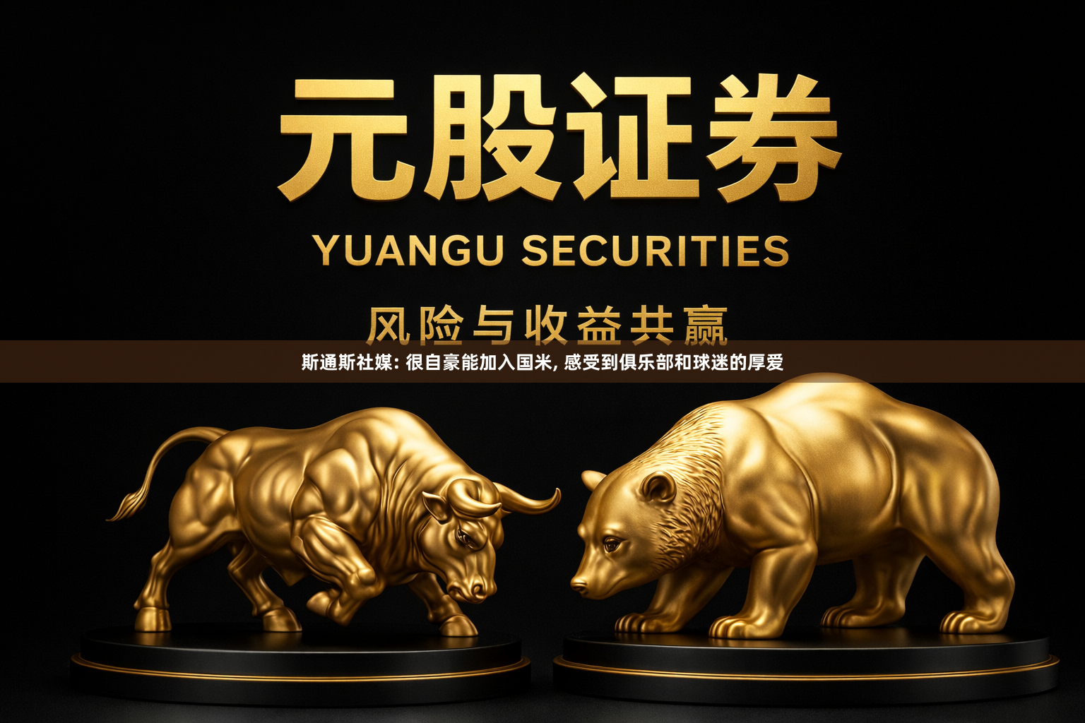 斯通斯社媒: 很自豪能加入国米, 感受到俱乐部和球迷的厚爱