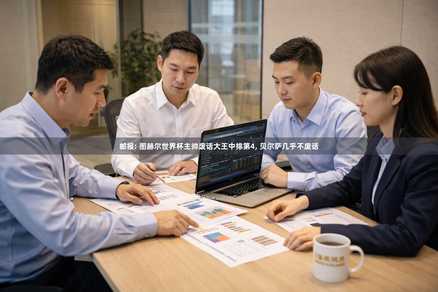 邮报: 图赫尔世界杯主帅废话大王中排第4, 贝尔萨几乎不废话