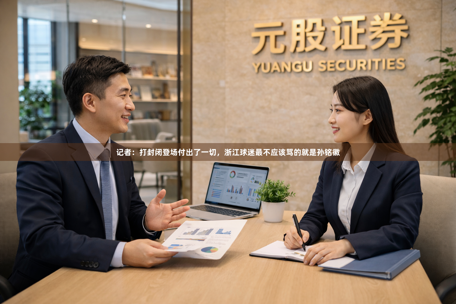 记者：打封闭登场付出了一切，浙江球迷最不应该骂的就是孙铭徽