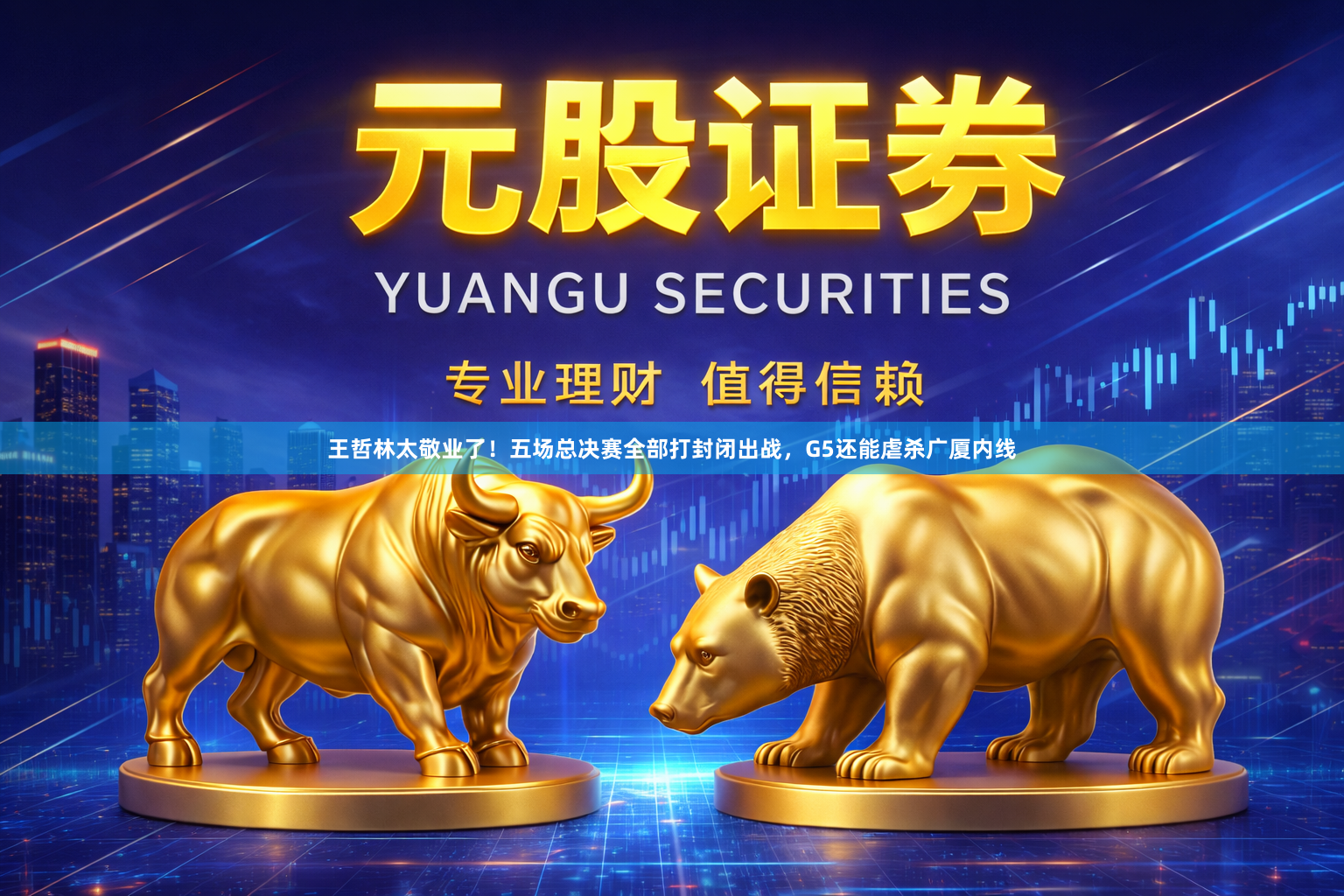 王哲林太敬业了！五场总决赛全部打封闭出战，G5还能虐杀广厦内线