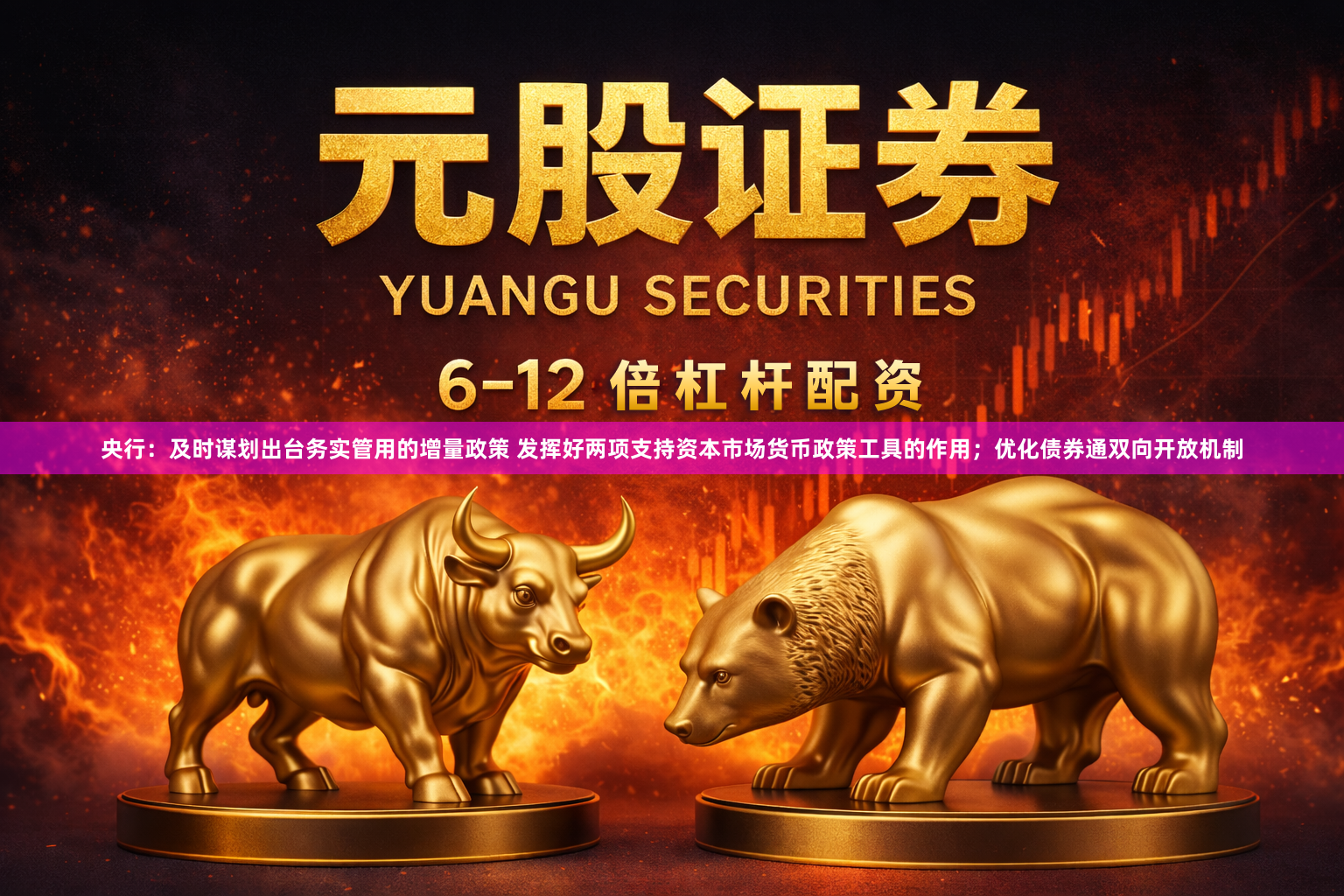 央行：及时谋划出台务实管用的增量政策 发挥好两项支持资本市场货币政策工具的作用；优化债券通双向开放机制