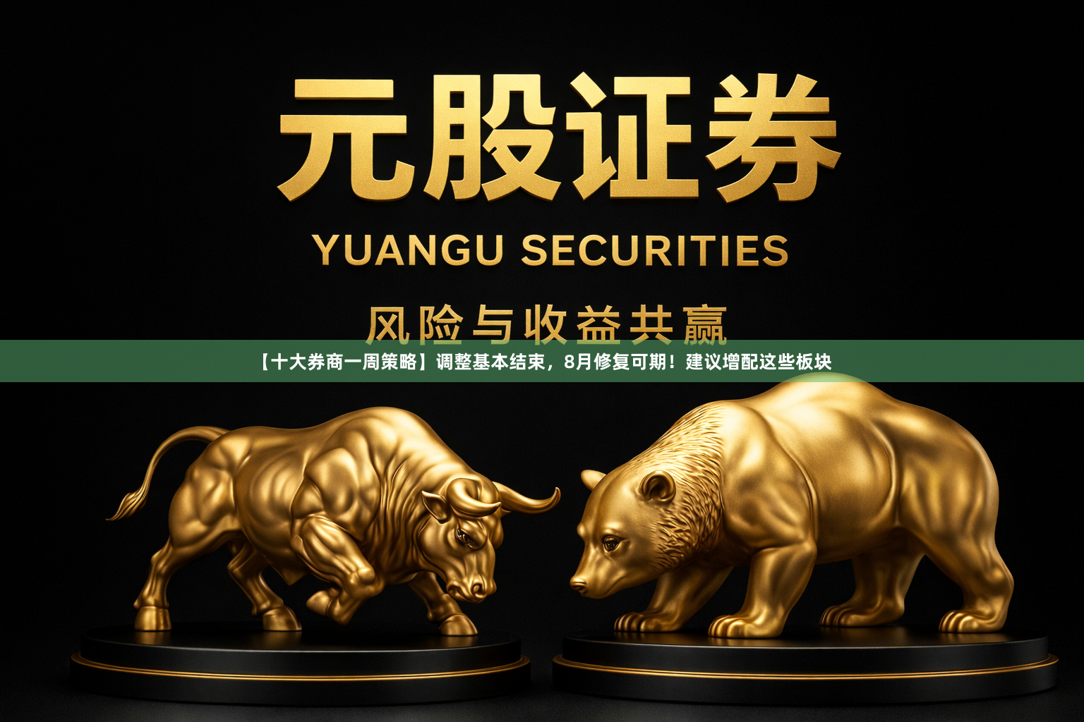【十大券商一周策略】调整基本结束，8月修复可期！建议增配这些板块