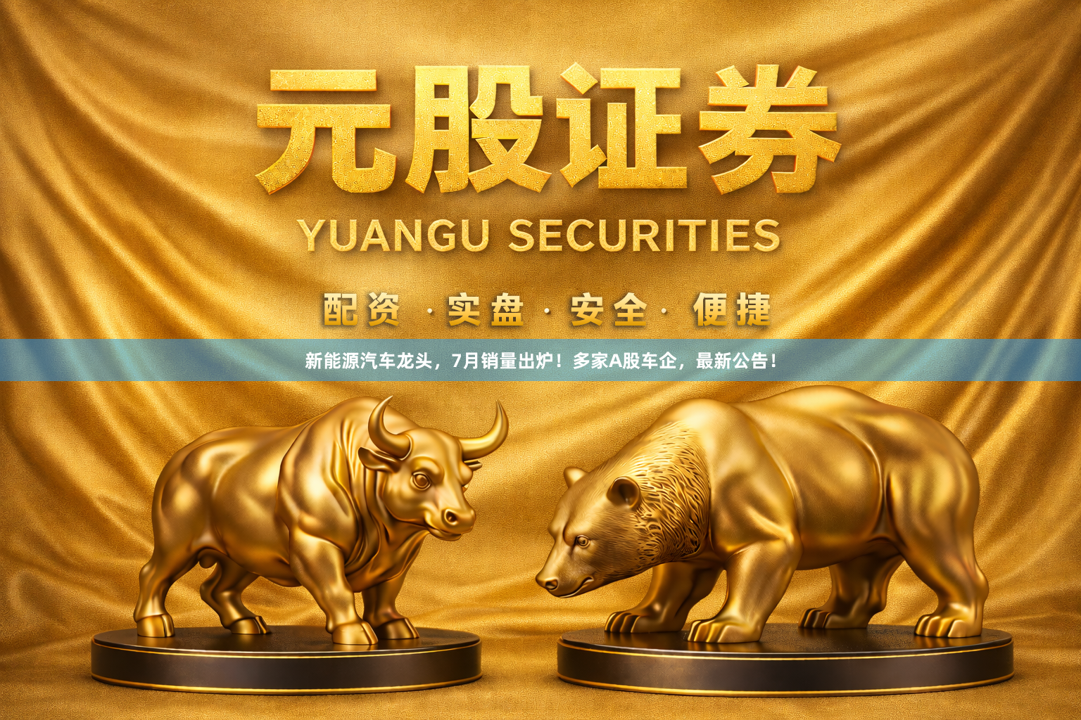 新能源汽车龙头，7月销量出炉！多家A股车企，最新公告！