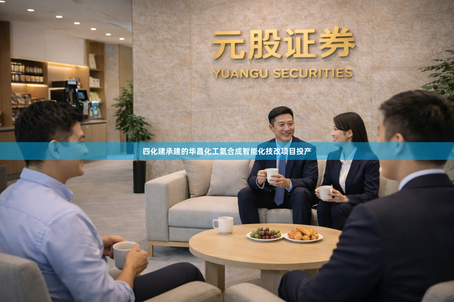 四化建承建的华昌化工氨合成智能化技改项目投产