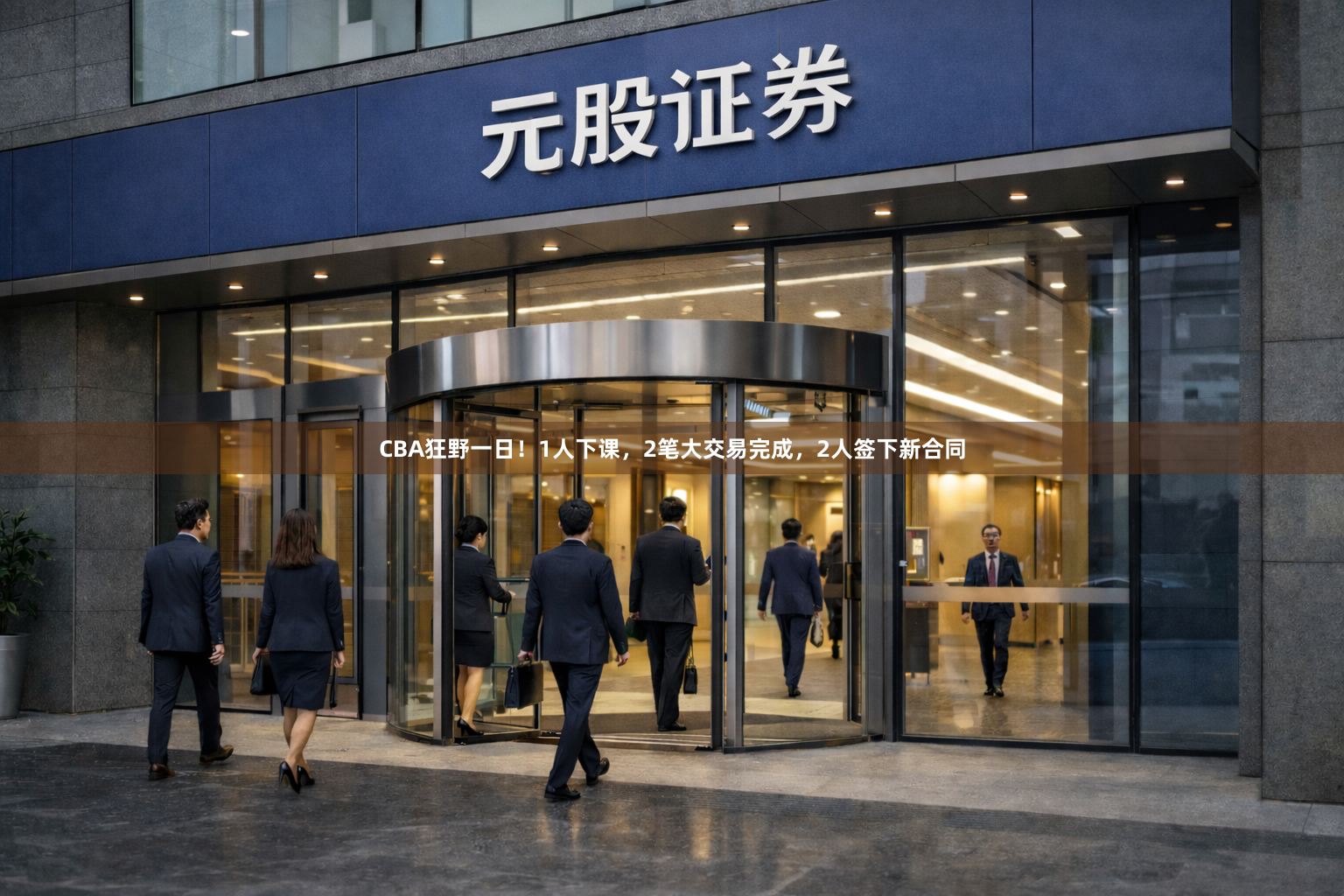 CBA狂野一日！1人下课，2笔大交易完成，2人签下新合同