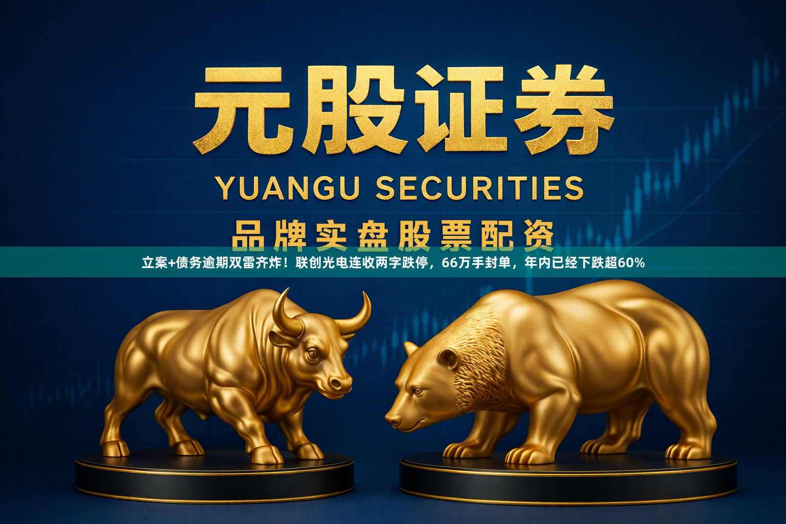立案+债务逾期双雷齐炸！联创光电连收两字跌停，66万手封单，年内已经下跌超60%