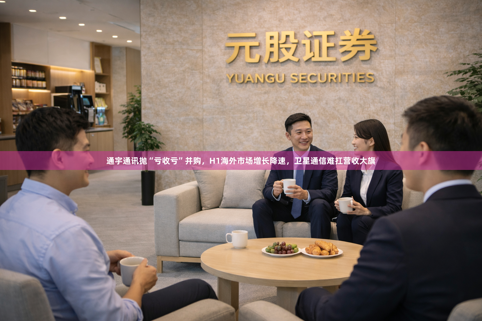 通宇通讯抛“亏收亏”并购，H1海外市场增长降速，卫星通信难扛营收大旗
