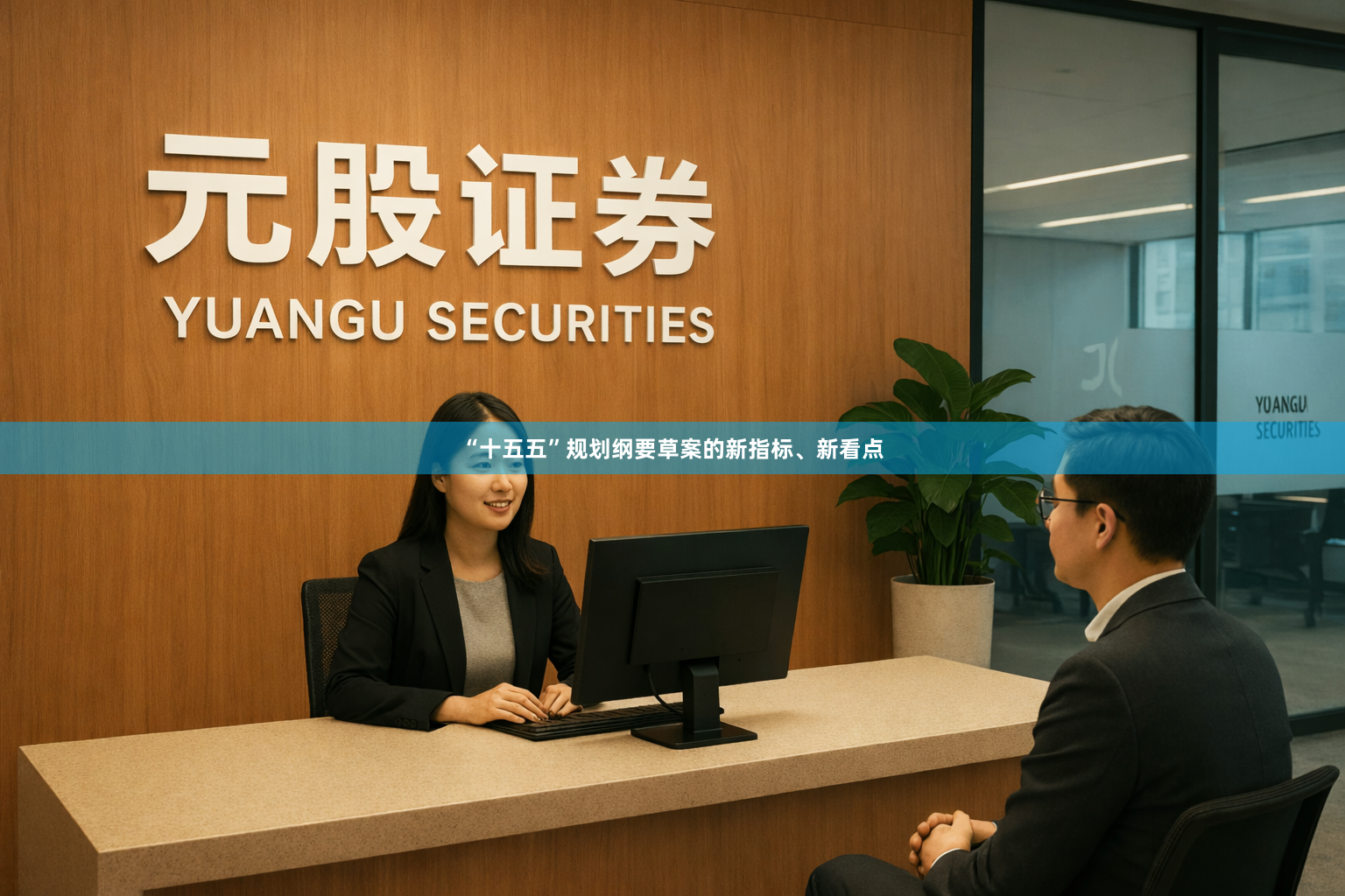 “十五五”规划纲要草案的新指标、新看点