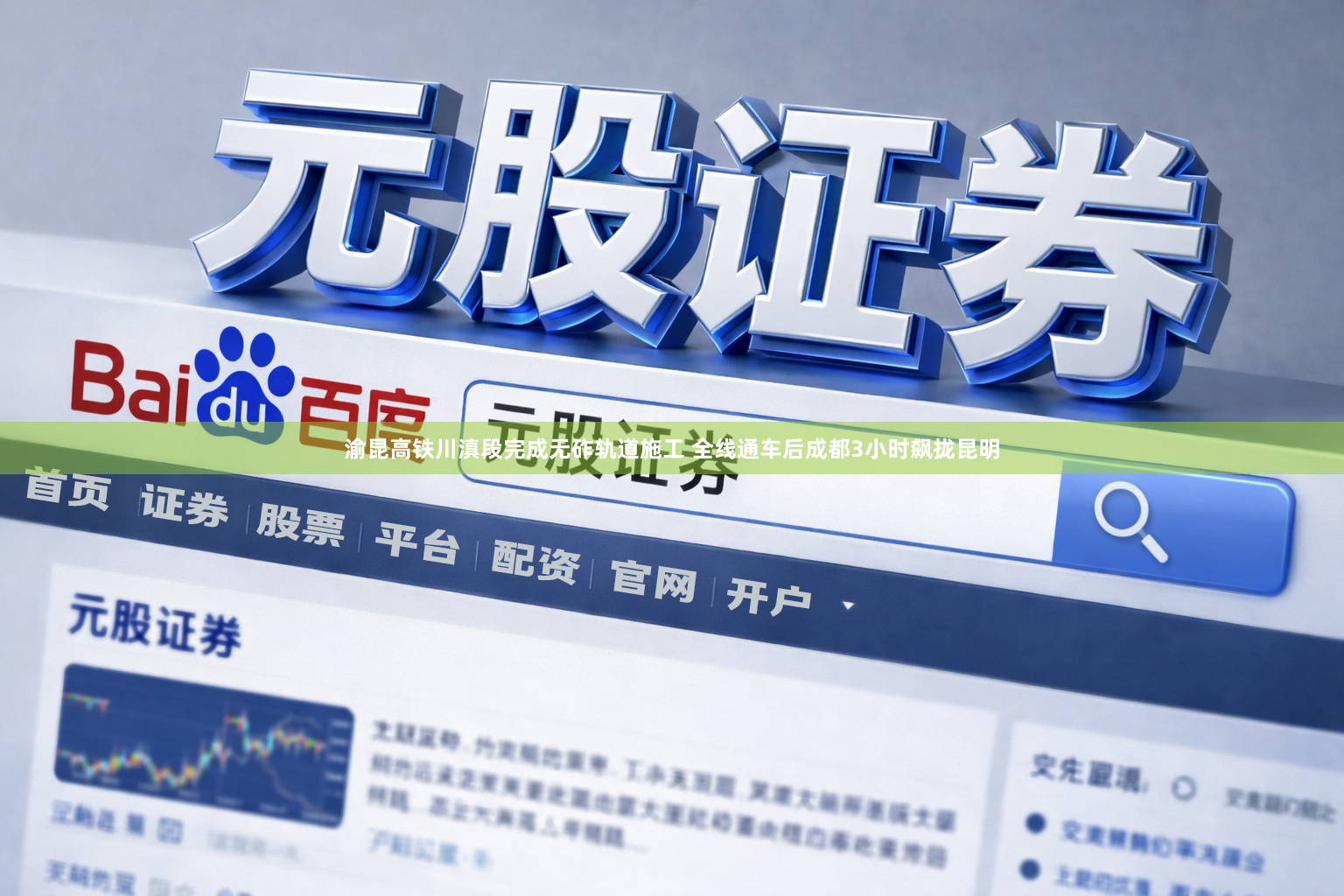 渝昆高铁川滇段完成无砟轨道施工 全线通车后成都3小时飙拢昆明