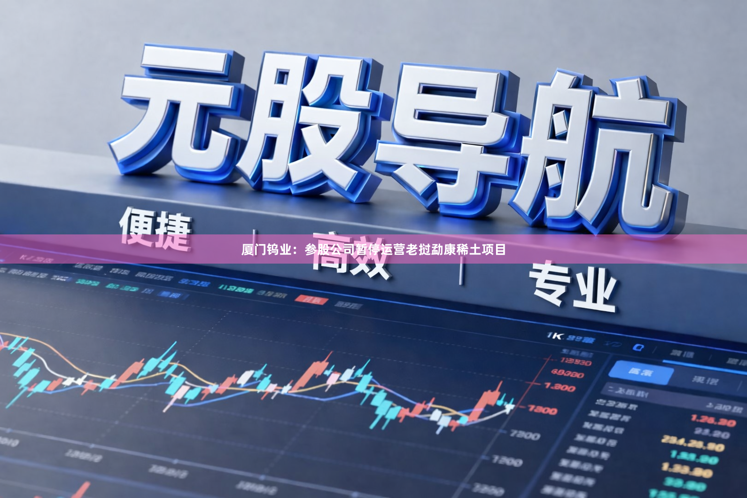 厦门钨业：参股公司暂停运营老挝勐康稀土项目