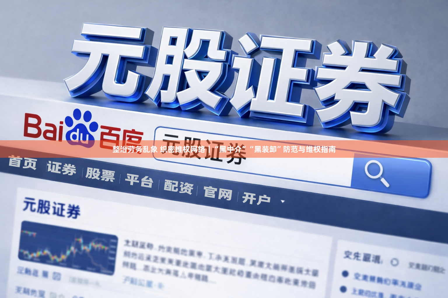 整治劳务乱象 织密维权网络｜“黑中介”“黑装卸”防范与维权指南