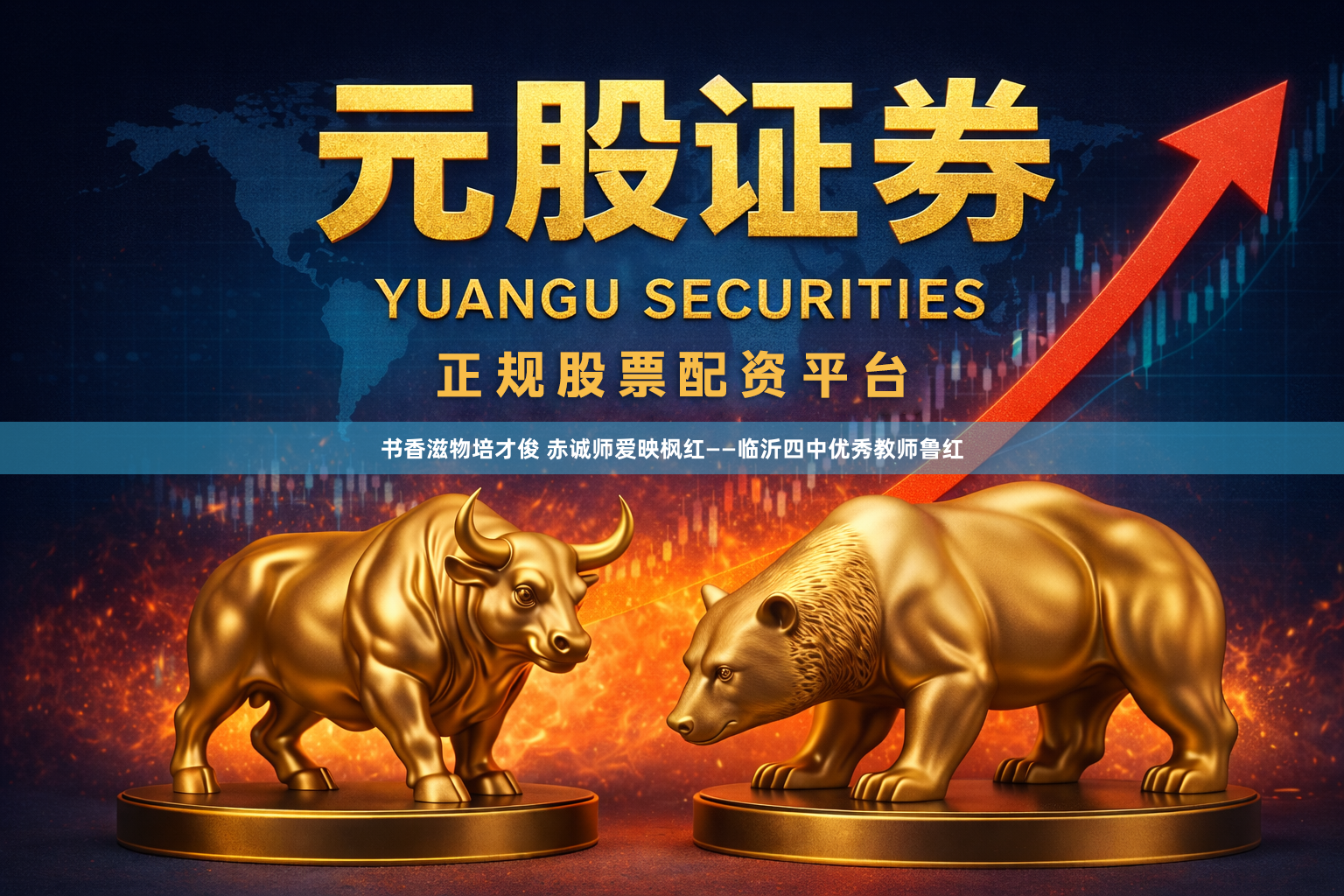 书香滋物培才俊 赤诚师爱映枫红——临沂四中优秀教师鲁红