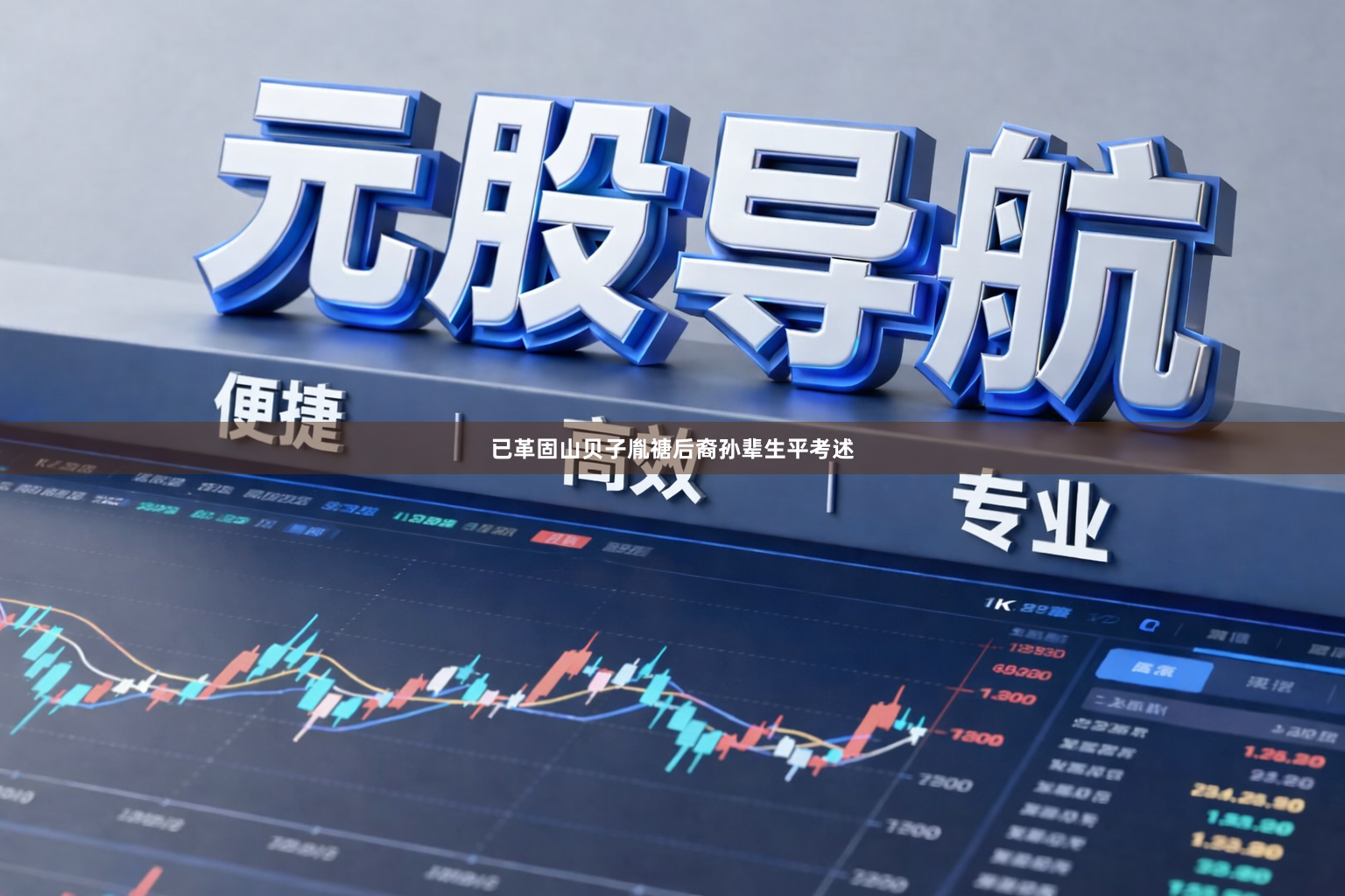 已革固山贝子胤禟后裔孙辈生平考述