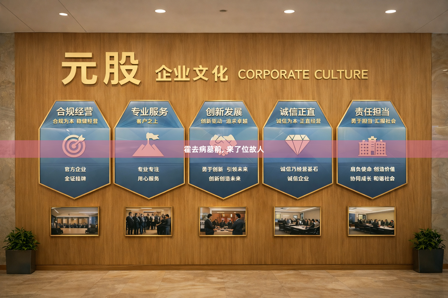 霍去病墓前, 来了位故人