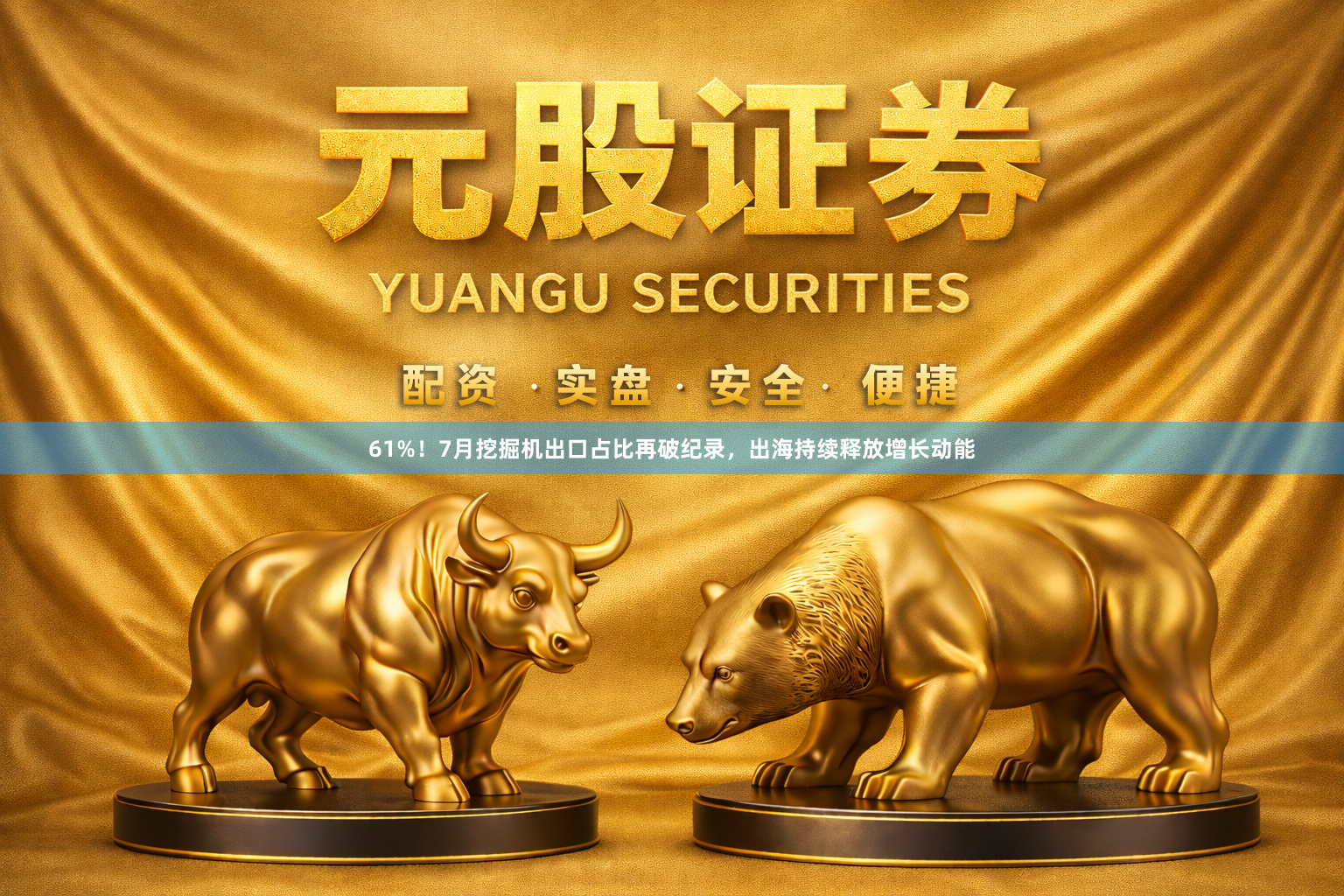 61%!7月挖掘机出口占比再破纪录,出海持续释放增长动能