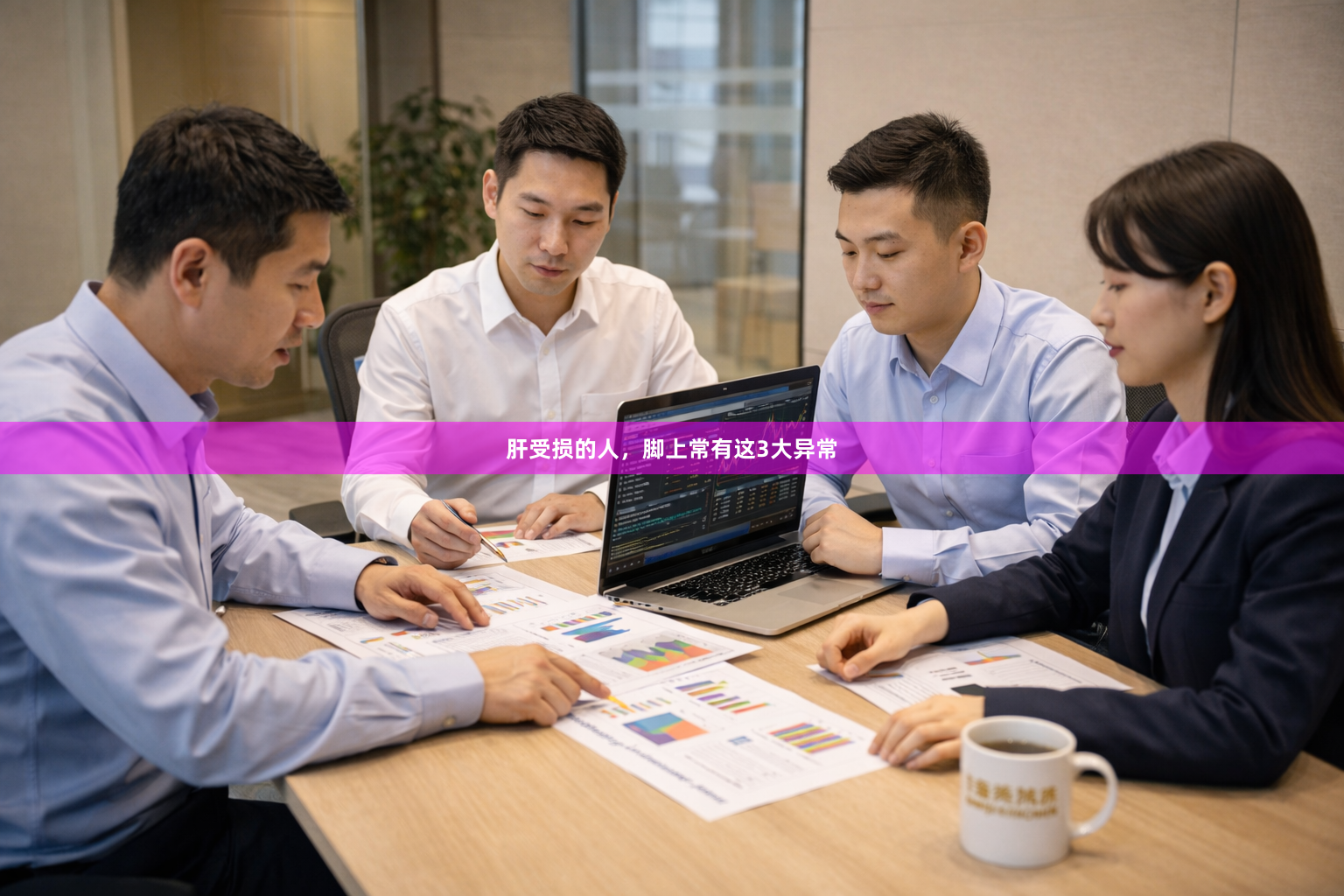 肝受损的人，脚上常有这3大异常