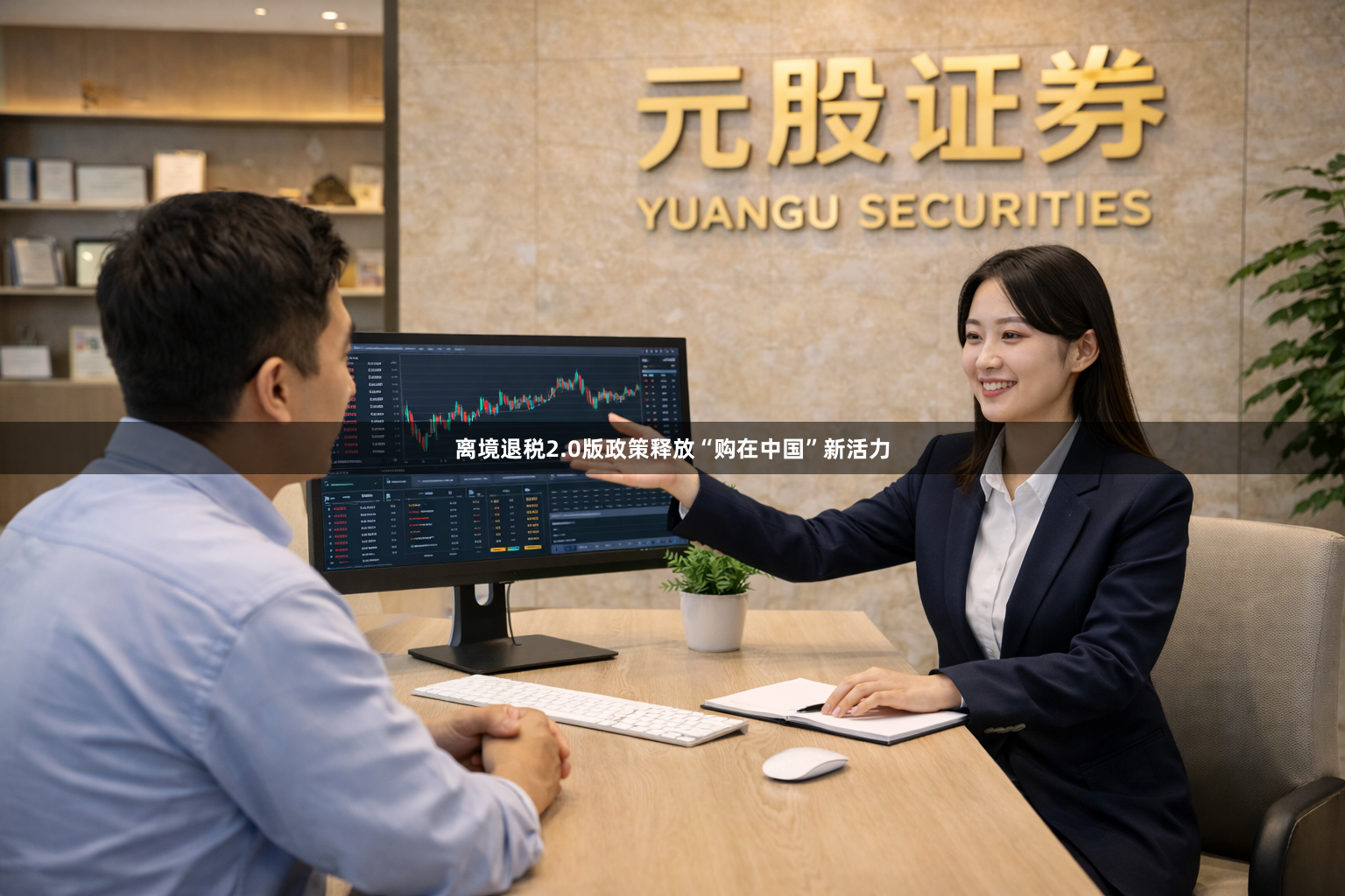 离境退税2.0版政策释放“购在中国”新活力