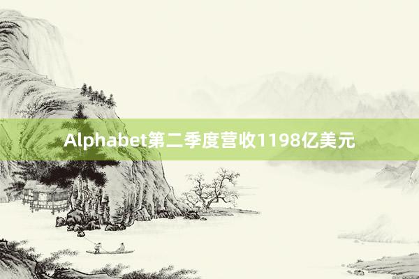 Alphabet第二季度营收1198亿美元