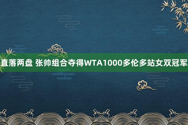 直落两盘 张帅组合夺得WTA1000多伦多站女双冠军