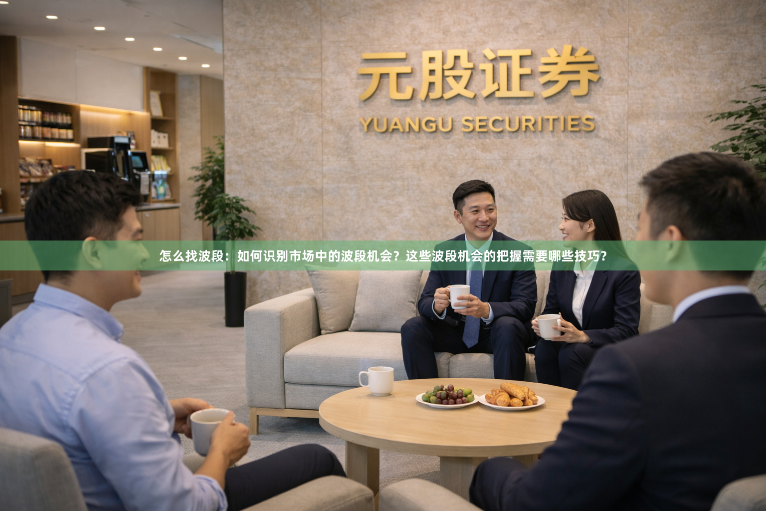 怎么找波段：如何识别市场中的波段机会？这些波段机会的把握需要哪些技巧？