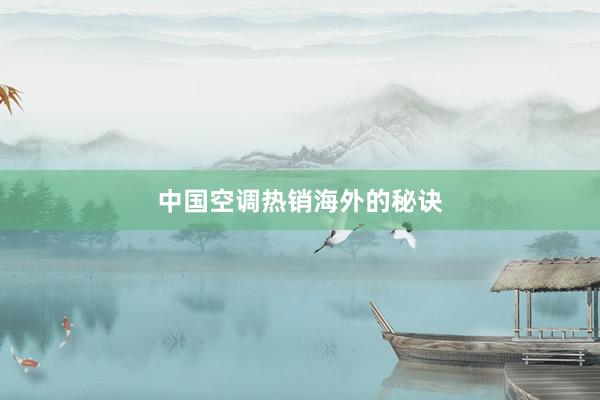 中国空调热销海外的秘诀
