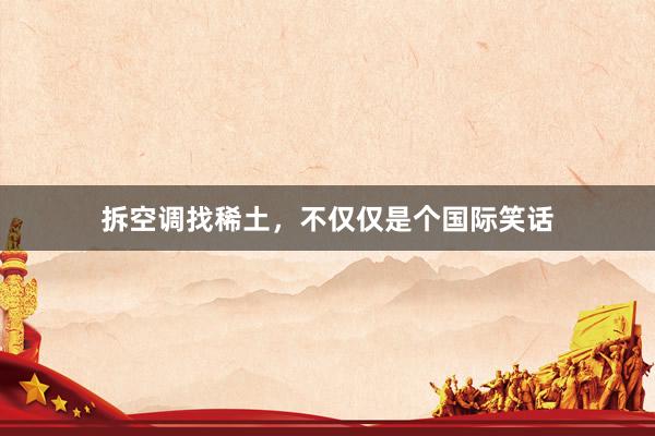拆空调找稀土，不仅仅是个国际笑话