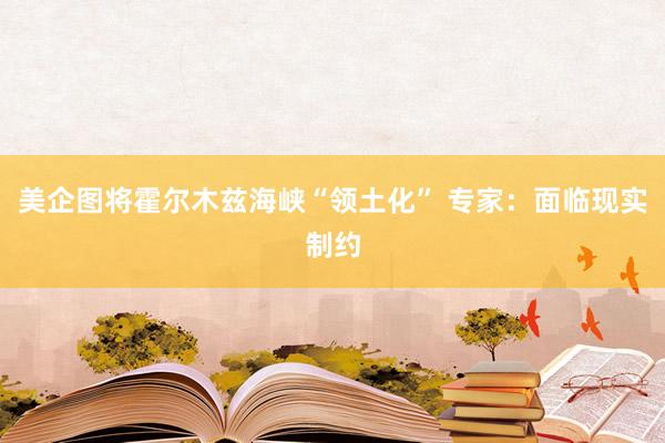 美企图将霍尔木兹海峡“领土化” 专家：面临现实制约