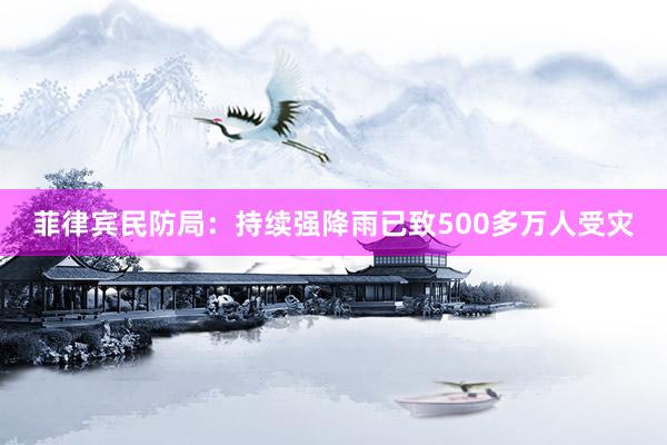 菲律宾民防局:持续强降雨已致500多万人受灾