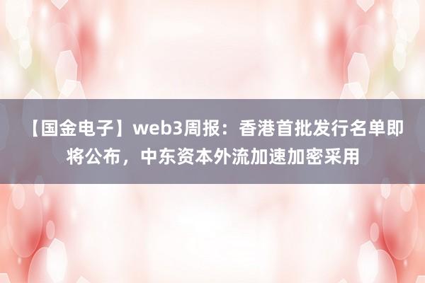 【国金电子】web3周报:香港首批发行名单即将公布,中东资本外流加速加密采用