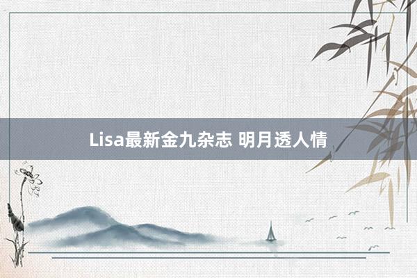 Lisa最新金九杂志 明月透人情