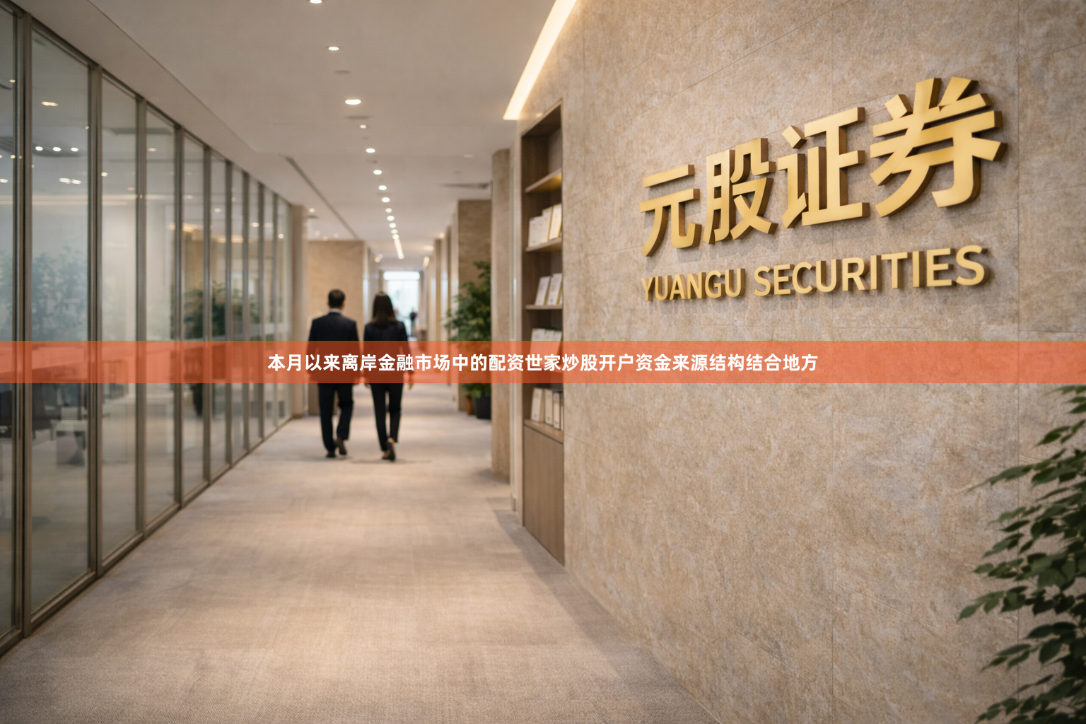 本月以来离岸金融市场中的配资世家炒股开户资金来源结构结合地方
