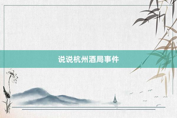 说说杭州酒局事件