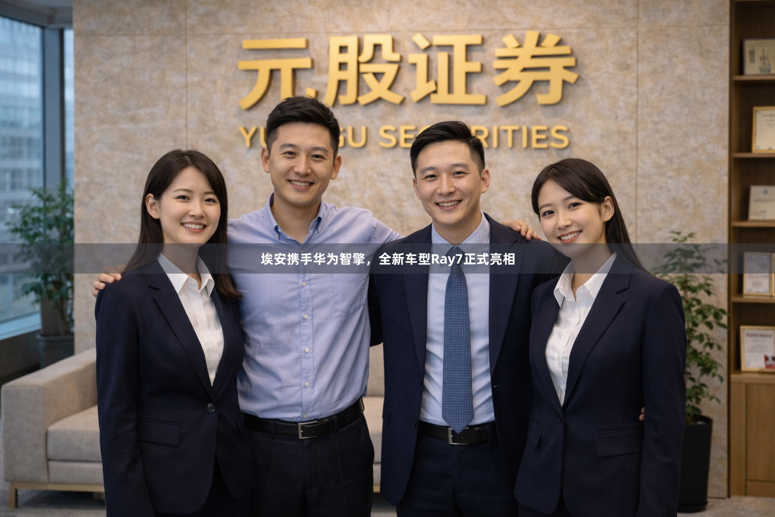 埃安携手华为智擎，全新车型Ray7正式亮相
