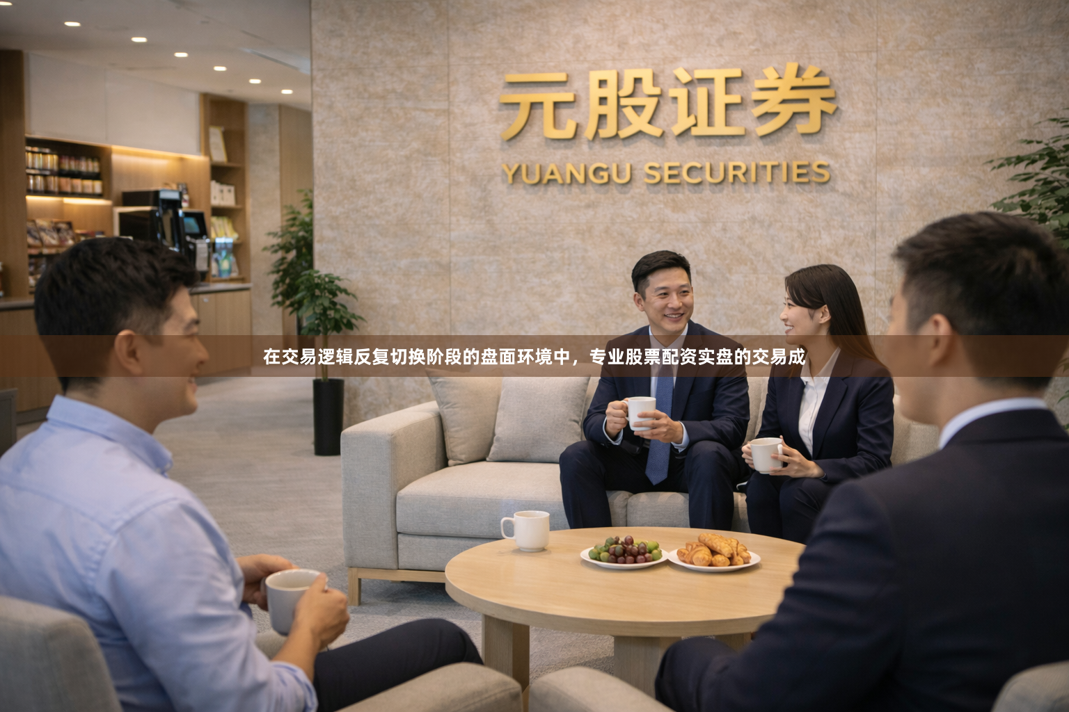 在交易逻辑反复切换阶段的盘面环境中，专业股票配资实盘的交易成
