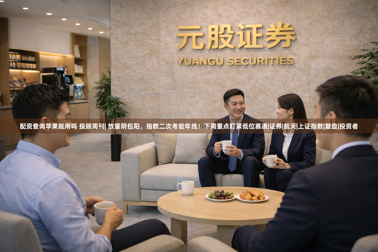 配资查询苹果能用吗 投顾周刊| 放量阴包阳，指数二次考验年线！下周重点盯紧低位赛道|证券|航天|上证指数|复盘|投资者