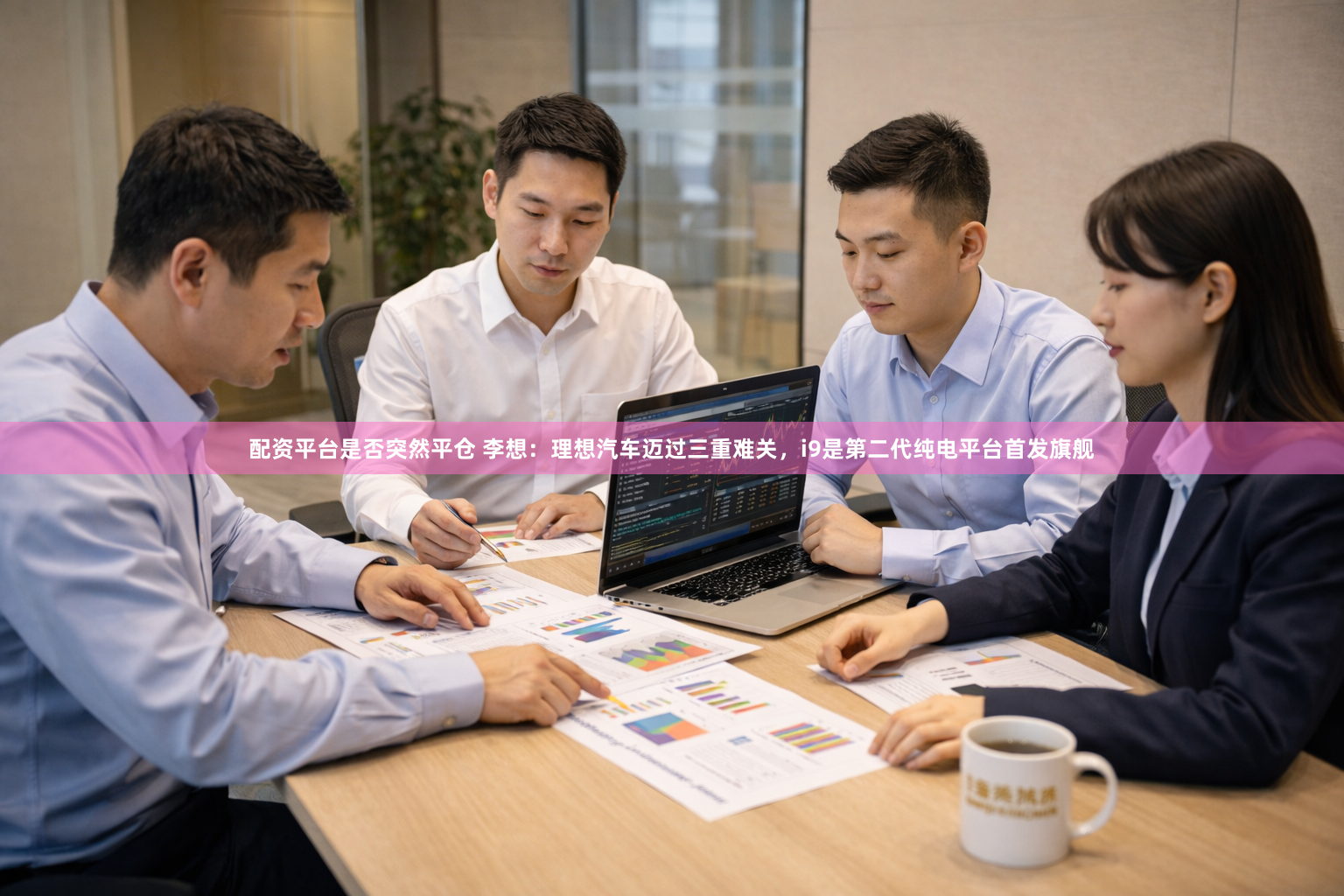 配资平台是否突然平仓 李想：理想汽车迈过三重难关，i9是第二代纯电平台首发旗舰