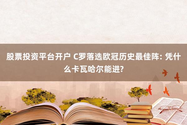 股票投资平台开户 C罗落选欧冠历史最佳阵: 凭什么卡瓦哈尔能进?