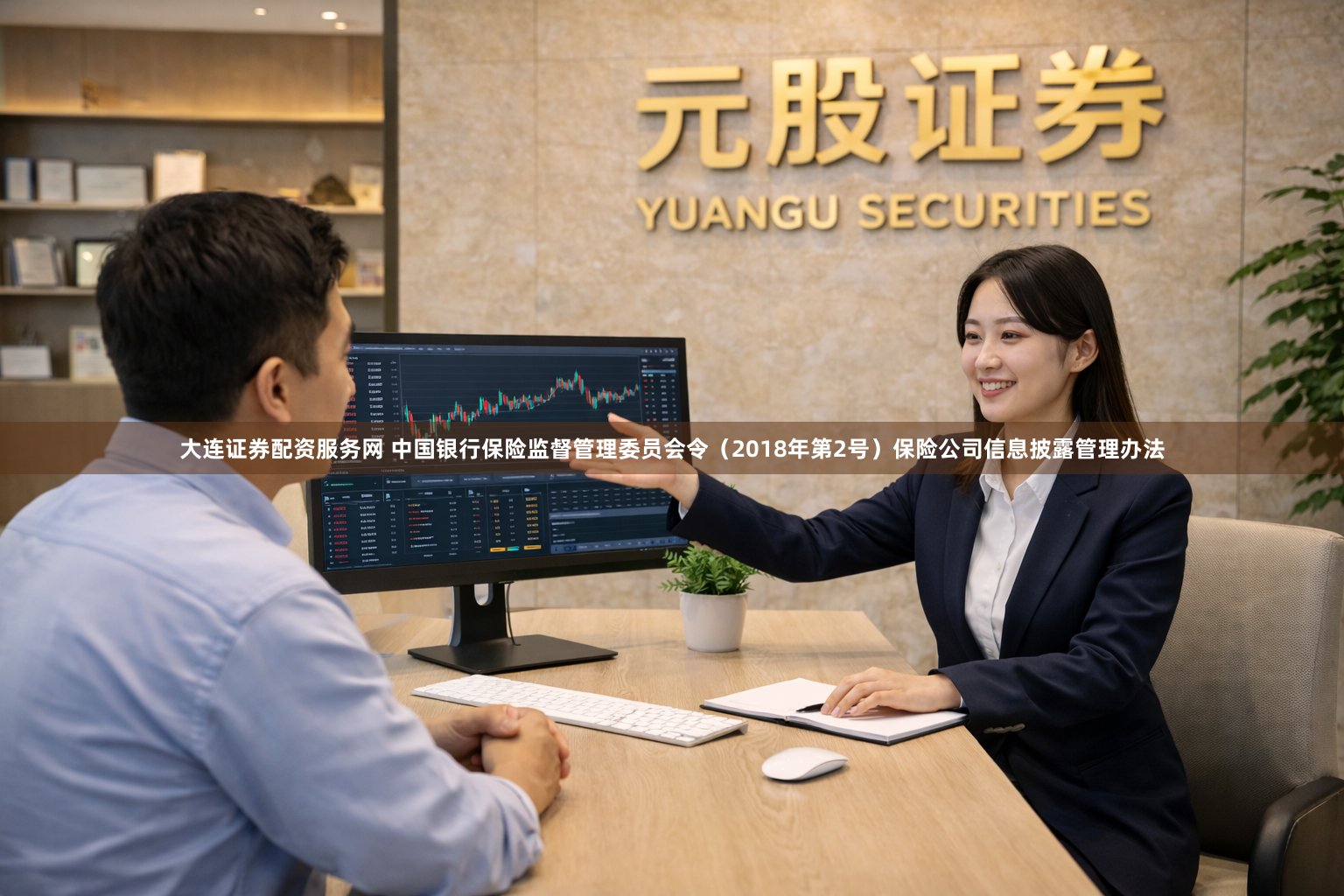 大连证券配资服务网 中国银行保险监督管理委员会令（2018年第2号）　　保险公司信息披露管理办法